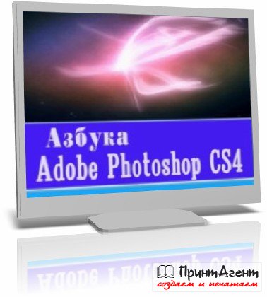 Азбука Adobe Photoshop CS4 (2010/ISO)