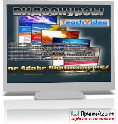 Видеокурсы по Adobe Photoshop CS4 (2009/RUS)