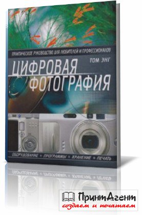 Цифровая фотография - Практическое руководство (2006) PDF
